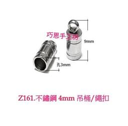巧思串珠PK蠟線手工坊/DIY配件 Z163.304不鏽鋼4.5mm鍊扣 單顆5元 手作材料 歷史價格詳細信息