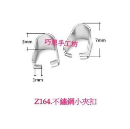 巧思串珠PK蠟線手工坊/DIY配件 Z163.304不鏽鋼4.5mm鍊扣 單顆5元 手作材料 歷史價格詳細信息