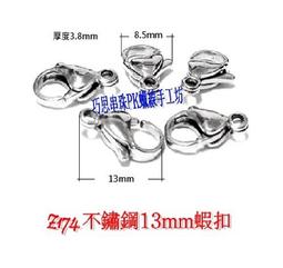 巧思串珠PK蠟線手工坊/DIY配件 Z163.304不鏽鋼4.5mm鍊扣 單顆5元 手作材料 歷史價格詳細信息