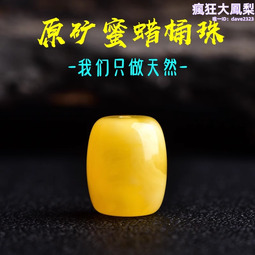 天然蜜蠟桶珠手錬 原礦白花蜜 金絞蜜滿蜜一物一圖琥珀單圈5-6mm 歷史價格詳細信息