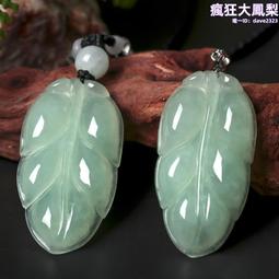 天然A翡翠冰種玉髓樹葉子吊墜瑪瑙大業有成毛衣長款銀項鏈玉吊墜 歷史價格詳細信息