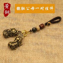 黃銅貔貅公母一對掛件12生肖鑰匙扣吊墜貔恘貔犰屬羊的吉祥佩戴物 歷史價格詳細信息