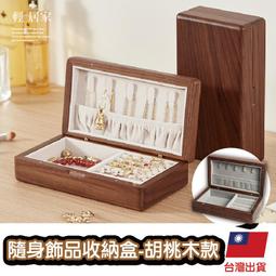 胡桃木珠寶首飾展示架柜臺組合套裝搭配項鏈戒指手鐲飾品展示道具 歷史價格詳細信息