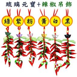 辣椒吊飾琉璃辣椒串招財開運可掛財位包包汽車掛飾 歷史價格詳細信息