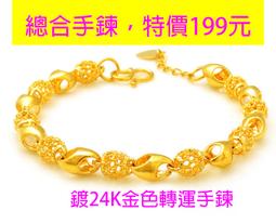 現貨-(鍍18K.24K沙金.防過敏)女款龍鳳（福字）手鐲.開口可調整手鐲~結婚.情人節.生日送禮 歷史價格詳細信息