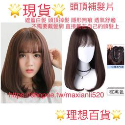 ❤️送梳子髮夾⭐現貨⭐碎劉海直髮頭頂補髮片仿真髮隱形無痕遮白髮頭頂掉頭髮補髮增髮片 歷史價格詳細信息