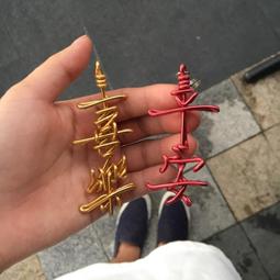 情鋁創意、折字、鋁線折字、鋁線手作 Wire&hearts;lover 短毛臘腸 狗狗 歷史價格詳細信息