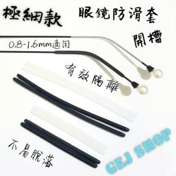 極細防滑套 眼鏡防滑套  鏡腿防滑套 細框防滑套 耳掛 眼鏡耳掛 細腿耳掛 細腿防滑套 1.0mm 1.5mm 歷史價格詳細信息