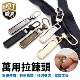 【萬用拉鍊頭】拉鍊扣 萬用拉鍊 包包拉鍊 拉頭 【DO238】 歷史價格詳細信息