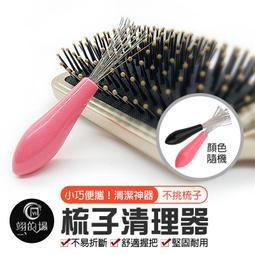 梳子清潔刷 梳子清潔梳 毛髮清潔器 清除爪清理棒 贈收納袋+贈按摩氣囊梳 Kiret 歷史價格詳細信息