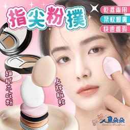 無死角指尖粉撲 手指粉撲 氣墊粉撲 迷你粉撲 粉撲 遮瑕粉撲 拇指粉撲 底妝 海綿 美妝蛋【A315】 歷史價格詳細信息