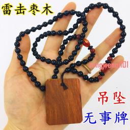 雷擊棗木吊墜鑲嵌銀絲道家紫薇諱雷祖金光諱五嶽真形道系青年項鍊 歷史價格詳細信息