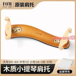 【新品推薦】FOM小提琴肩托可調節鋁板小提琴專用肩托通用調節升級款加厚加寬  露天市集  全台最大的網路購物市集 歷史價格詳細信息