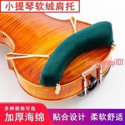 琴托墊小提琴托肩托墊肩墊護頸腮托墊布肩拖腮托墊中提琴34/4/128 歷史價格詳細信息