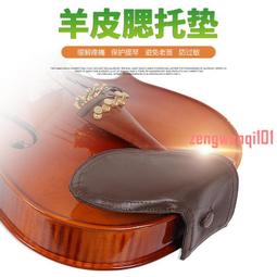 【新品推薦】小提琴通用腮托墊護頸肩墊軟體皮革舒適成人小孩初學護肩墊  露天市集  全台最大的網路購物市集 歷史價格詳細信息