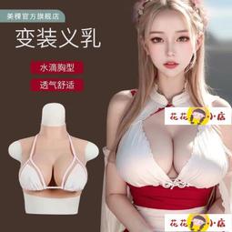 【花花小店】義乳 假胸 美稞男用偽娘硅膠義乳性感逼真COS變裝超大抖動假奶假胸cd男扮女 歷史價格詳細信息