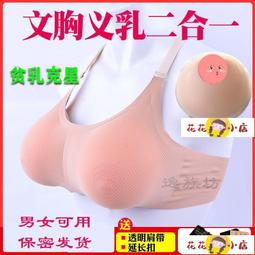 【花花小店】義乳 假胸 美稞男用偽娘硅膠義乳性感逼真COS變裝超大抖動假奶假胸cd男扮女 歷史價格詳細信息