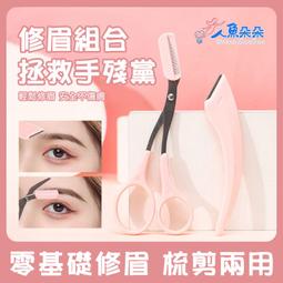 修眉刀眉梳修眉剪雙向帶梳子修眉毛剪刀修眉神器新手梳眉剪刀 歷史價格詳細信息