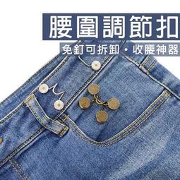 收腰鈕扣 收腰扣 鈕扣 褲子調節扣 收腰 收腰神器 縮腰扣 腰扣 腰圍調整扣 褲頭調節扣 免縫鈕扣【HGJ1221】 歷史價格詳細信息