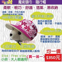 真正買一送一 免運任選 Multi X 隨行帽  100%台灣製造 魔術頭巾帽身 彈性帽簷 自行車帽 休閒帽!! 吸濕排汗透氣 價格比較,價格查詢,歷史價格詳細信息