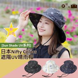 日本niftycolors 晴雨兩用抗UV遮陽帽 歷史價格詳細信息