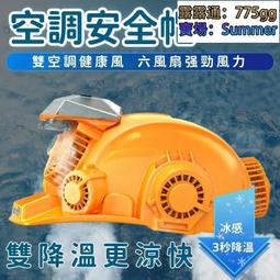 【3秒降溫 空調安全帽】空調帽 安全帽 風扇帽 遮陽帽 工作帽 太陽能充電頭盔 降溫神器 工地帶工作帽 歷史價格詳細信息
