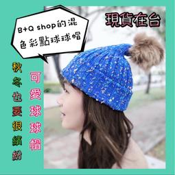 《現貨》秋冬款可拆式毛球針織保暖毛帽/多色可選/帽子/針織毛帽/百搭 歷史價格詳細信息