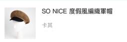 So nice 亞麻圓形編織帽畫家帽貝蕾帽（二色選一） 歷史價格詳細信息
