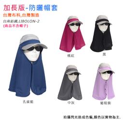 台灣製】防曬護頸巾 加長型 輕巧 方便 透氣 可裝於 棒球帽 安全帽 工地帽 固定扣 防脫落 / 健行 進香 戶外活動 歷史價格詳細信息
