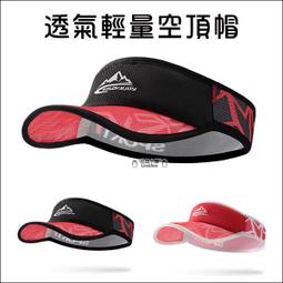 透氣輕量空頂帽 夏季 遮陽 跑步 吸汗 速乾 透氣 騎車 登山 網紗帽帶 超輕量 慢跑 歷史價格詳細信息