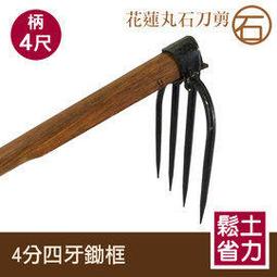 花蓮丸石刀剪《3分四齒耙 3尺-H013》草耙 花草園藝 土耙 四齒稿 小型作物.鬆土.除草 四齒釘耙 四爪耙子 歷史價格詳細信息