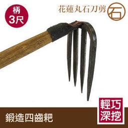 花蓮丸石刀剪《3分四齒耙 3尺-H013》草耙 花草園藝 土耙 四齒稿 小型作物.鬆土.除草 四齒釘耙 四爪耙子 歷史價格詳細信息