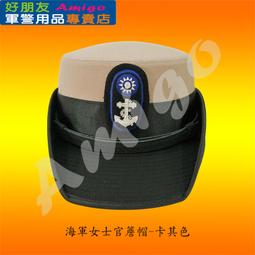 【成功嶺好朋友】☆★海軍女軍官簷帽-金帽邊(中校/上校)☆★軍便帽☆★大盤帽☆★船型帽☆★教官☆★軍帽☆★女用簷帽☆★ 歷史價格詳細信息