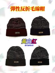 黃白紅【彈性反折毛線帽 雙層加厚】 毛帽 針織帽 套頭帽 月子帽 街頭嘻哈帽 包頭帽 透氣保暖 反摺毛帽 保暖帽 街舞帽 歷史價格詳細信息