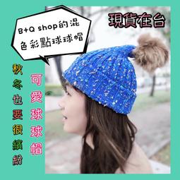 《現貨》秋冬款可拆式毛球針織保暖毛帽/多色可選/帽子/針織毛帽/百搭 歷史價格詳細信息