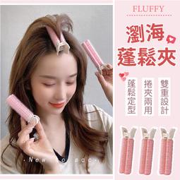 髮根蓬鬆夾 髮捲 瀏海髮捲 髮根夾( 2入/組) 歷史價格詳細信息