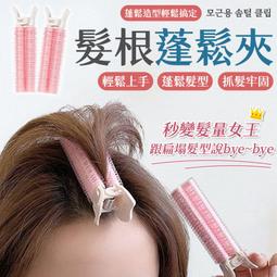 【髮根蓬鬆髮夾 4入組】蓬髮神器 瀏海髮捲【AB1437】 歷史價格詳細信息