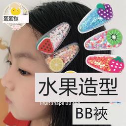 兒童髮飾水果流沙亮片BB夾 兒童髮飾【蘋果小舖】 (FF)2002 A5 歷史價格詳細信息