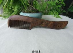{梳活人生 - 陳憲毅 手工梳} 台灣 - 梢楠木 / 質地細緻透亮  色深古樸 / 書體微長好握 - 圓柄梳 歷史價格詳細信息