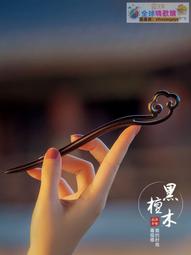 【血拼好貨】發簪古風新中式盤發高級感檀木釵子國風日常簪子女古風簡約現代 歷史價格詳細信息