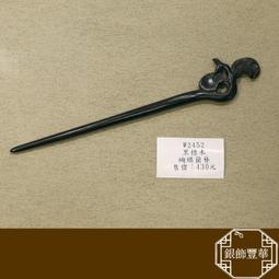 老銀簪一只，長13厘，包漿自然，無修補無毛病，8.4克 古玩 老物件 舊藏 -3632 歷史價格詳細信息