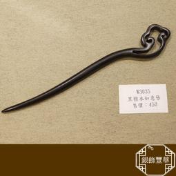 黑檀木髮簪 老師傅手工雕刻(一)【La luna 銀飾豐華】 歷史價格詳細信息