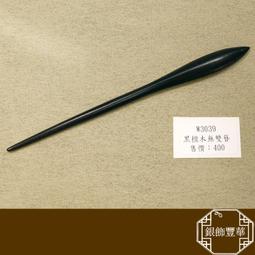 黑檀木髮簪 老師傅手工雕刻(一)【La luna 銀飾豐華】 歷史價格詳細信息