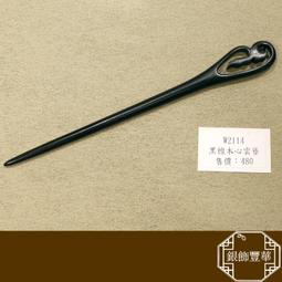 黑檀木髮簪 老師傅手工雕刻(一)【La luna 銀飾豐華】 歷史價格詳細信息