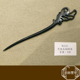 黑檀木髮簪 老師傅手工雕刻(一)【La luna 銀飾豐華】 歷史價格詳細信息