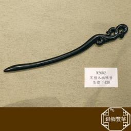 黑檀木髮簪 老師傅手工雕刻(一)【La luna 銀飾豐華】 歷史價格詳細信息