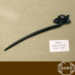 黑檀木髮簪 老師傅手工雕刻(一)【La luna 銀飾豐華】 歷史價格詳細信息