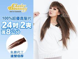 可漂染燙夾❤️100%真人髮絲❤️ 一片式 髮片【50公分 2扣3扣款】 工廠直接訂製 髮絲柔順 隱形髮片 無痕髮片無痕接髮 隱形接髮 接髮片 歷史價格詳細信息