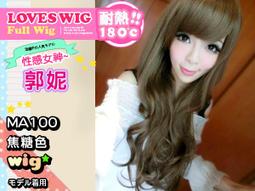 ★SUPER HAIR★高仿真整頂假髮~甜美麻豆'蕾蕾&quot;代言【MA123】辛辣奢華風層次捲度中長捲髮 歷史價格詳細信息