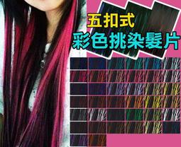 ●ShoppingYA●獨家42色混絲彩色直髮片 逼真挑染髮片 炫彩髮片挑染假髮造型假髮cosplay假髮染髮筆染髮噴霧 歷史價格詳細信息